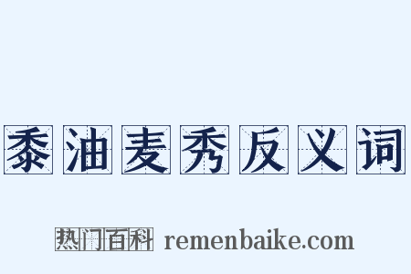 黍油麦秀反义词是什么意思的图片